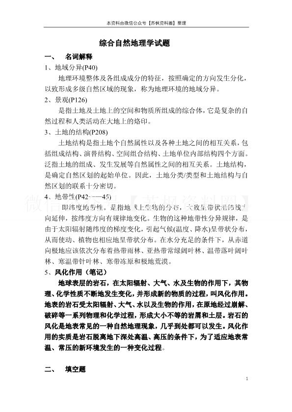 综合自然地理学